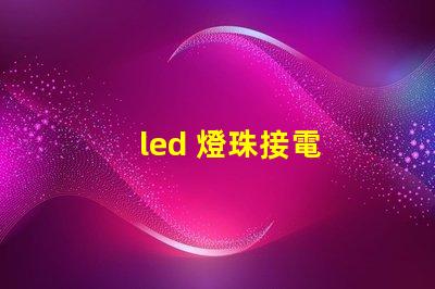 led 燈珠接電